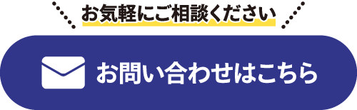 お問い合わせはこちら